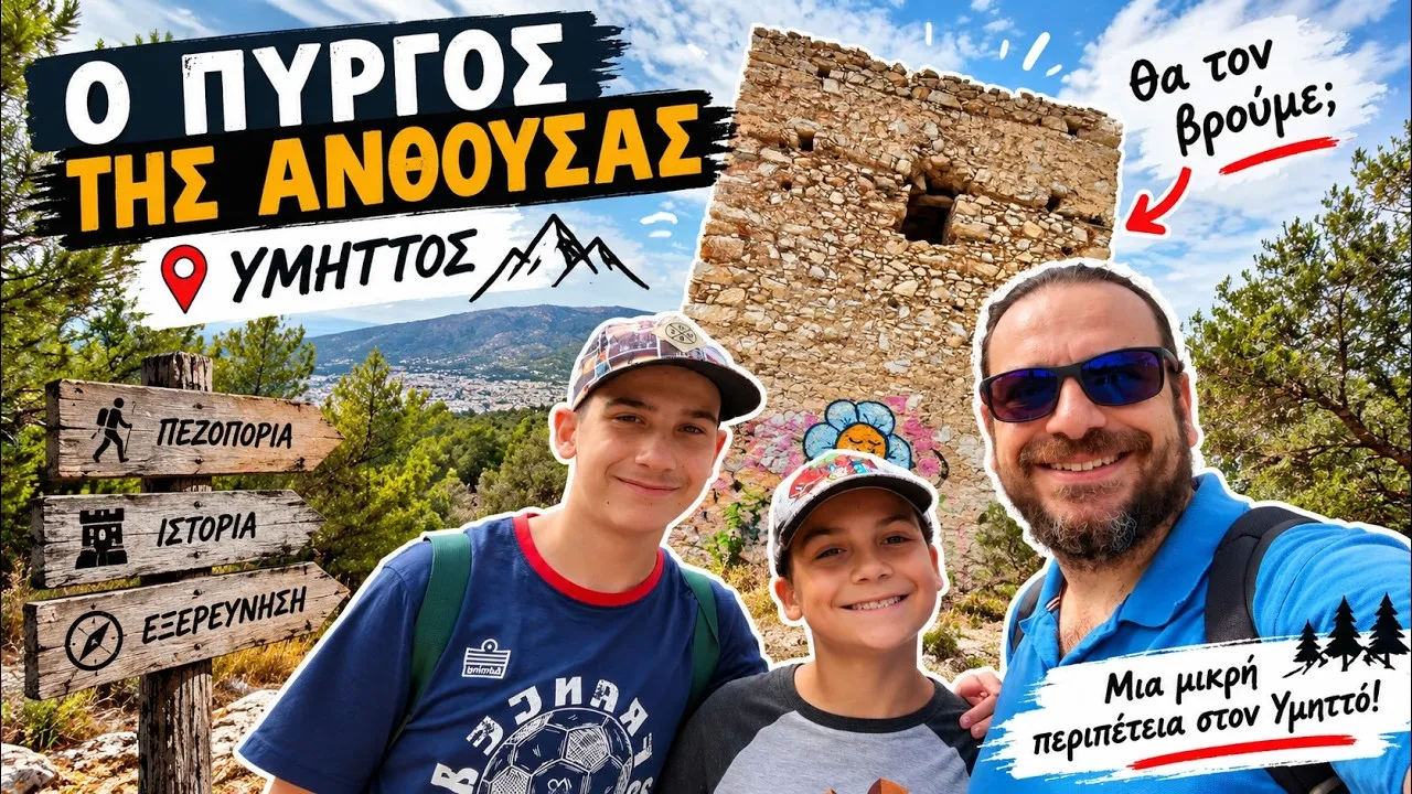 Thumbnail βίντεο: Αναζητώντας τον Πύργο της Ανθούσας