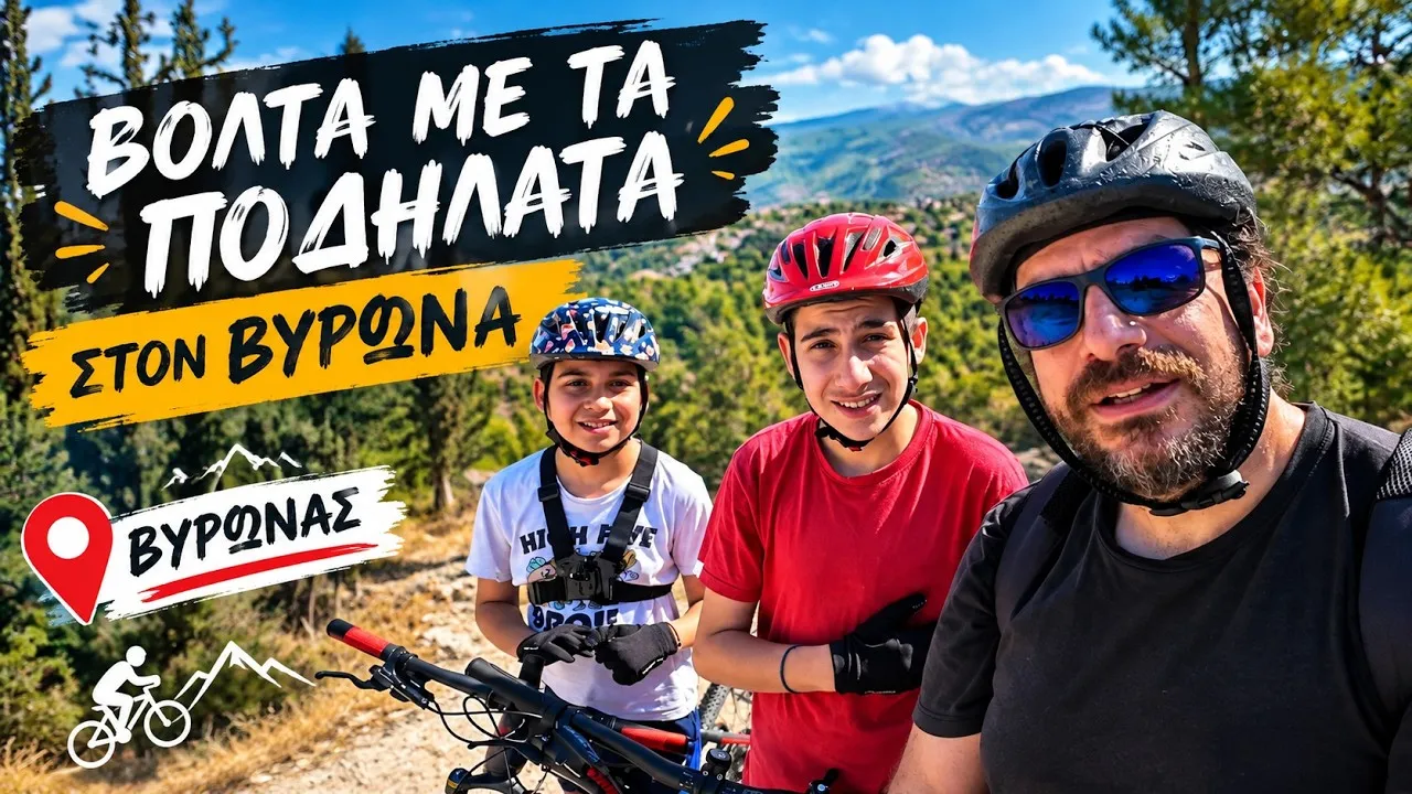Thumbnail βίντεο: Βόλτα με τα Ποδήλατα στο Βύρωνα!